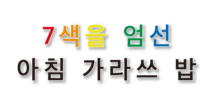 7색을 엄선 아침 가라쓰 밥ん