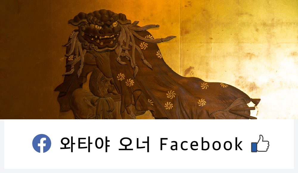 와타야 오너 Facebook