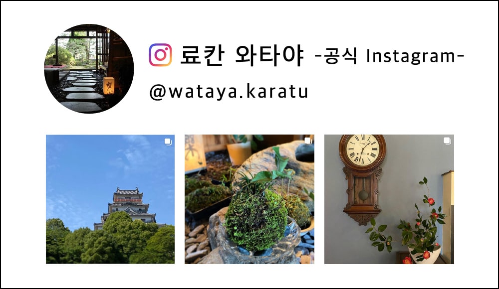 료칸 와타야 -공식 Instagram-