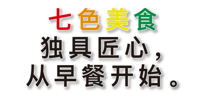 七色美食 独具匠心，从早餐开始。