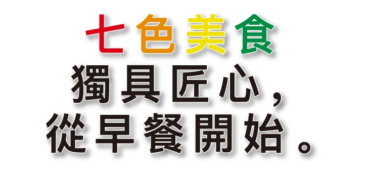 七色美食 獨具匠心，從早餐開始。