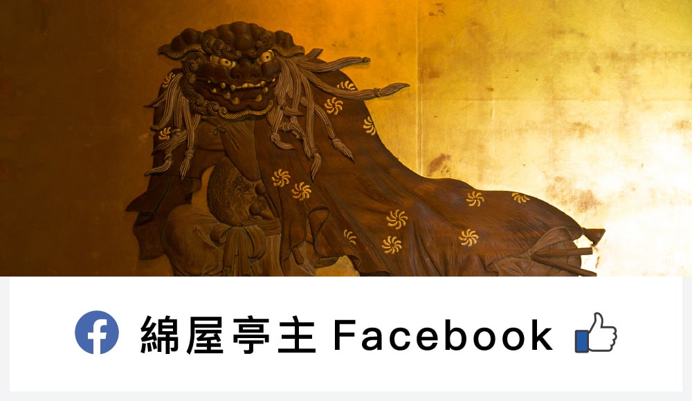 綿屋亭主 Facebook
